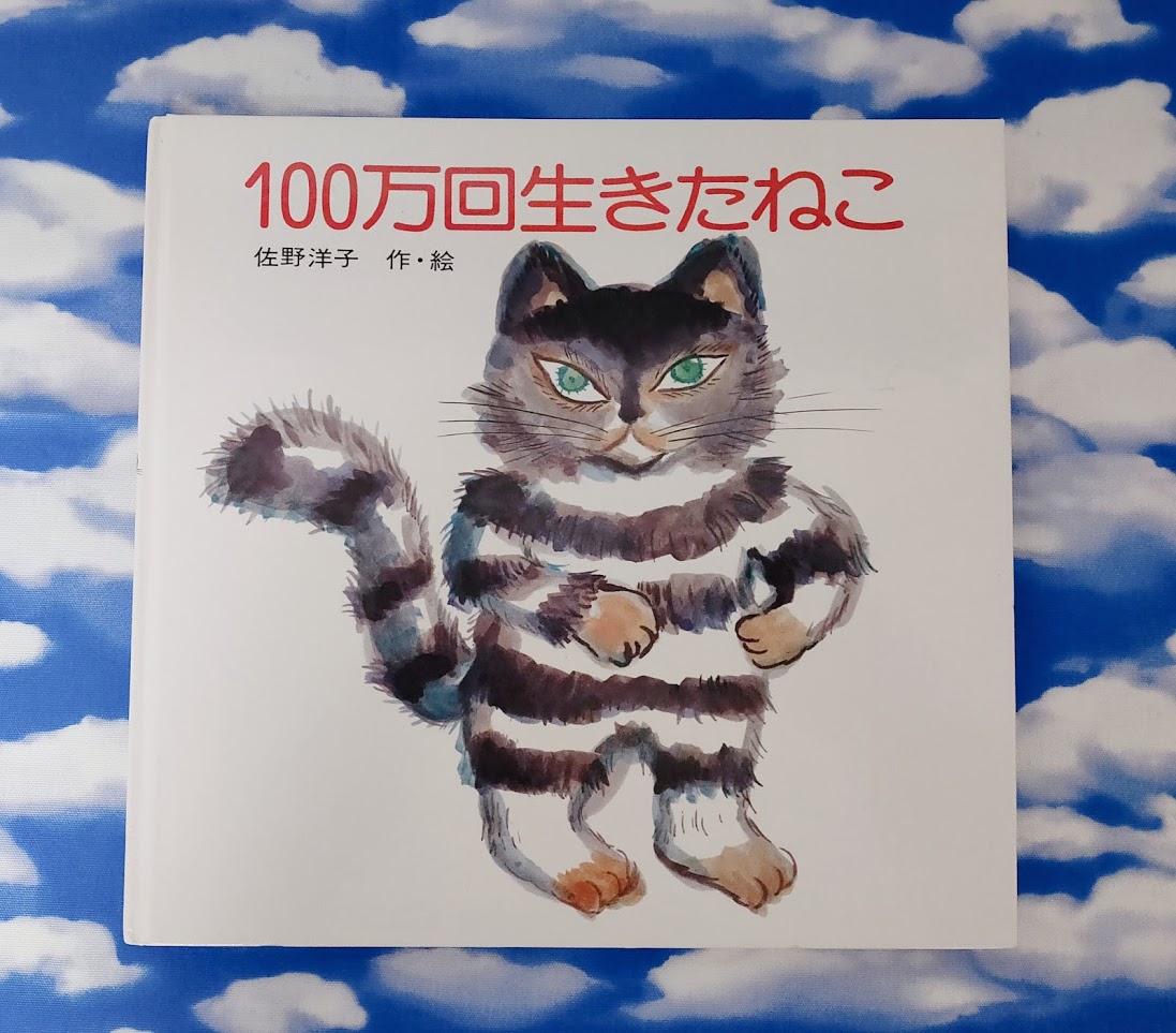 生きる意味を教えてくれる絵本 100万回生きたねこ 心にコロン 癒しのサプリ