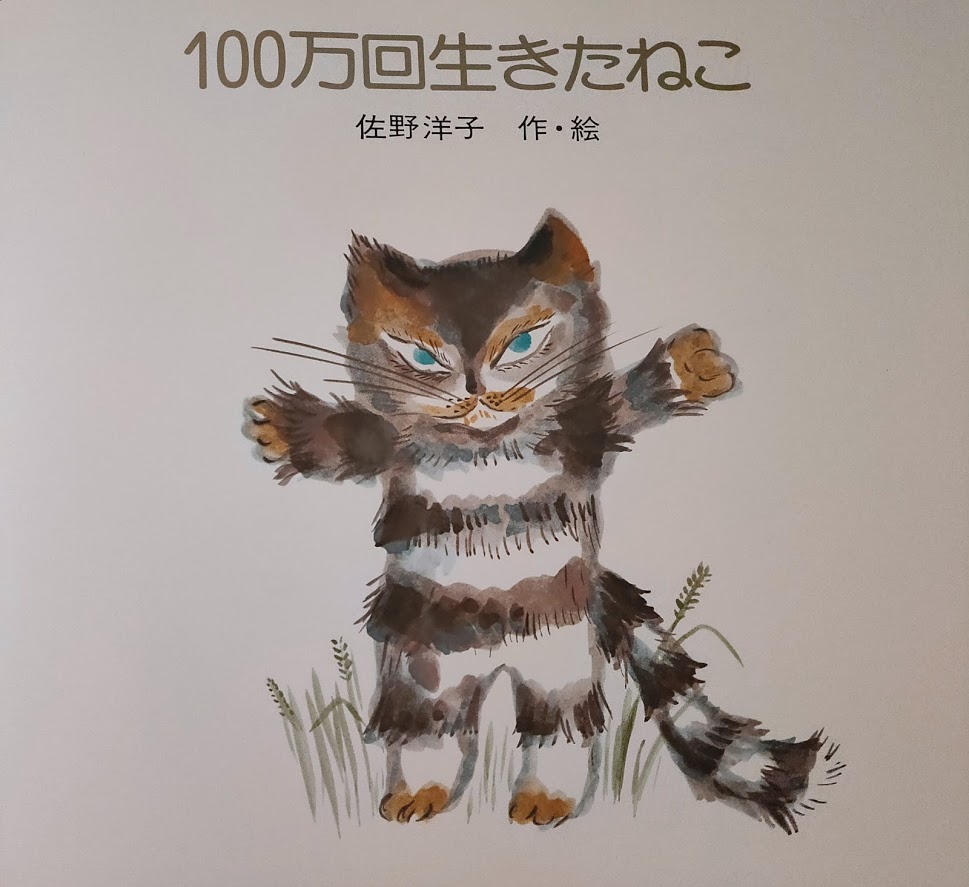 生きる意味を教えてくれる絵本 100万回生きたねこ 心にコロン 癒しのサプリ
