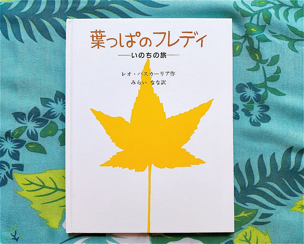 いのちについて考えさせられる絵本 葉っぱのフレディ 心にコロン 癒しのサプリ