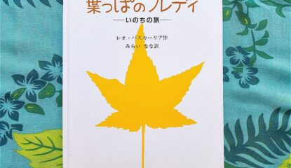 いのちについて考えさせられる絵本【葉っぱのフレディ】