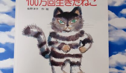 生きる意味を教えてくれる絵本【100万回生きたねこ】