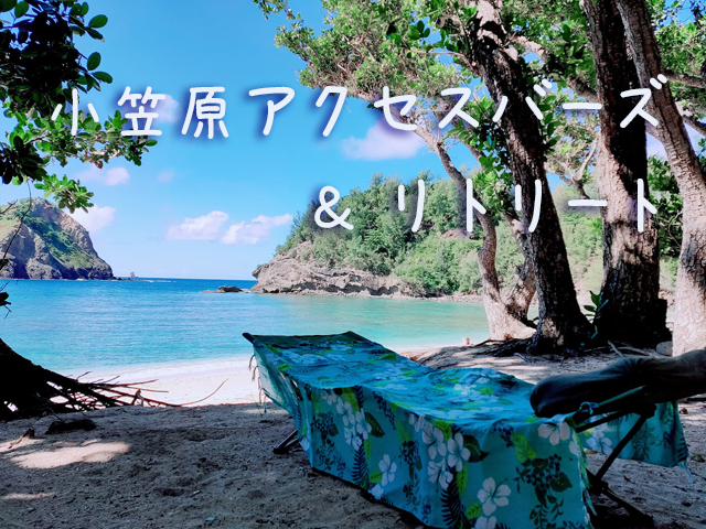 小笠原アクセスバーズ & リトリート