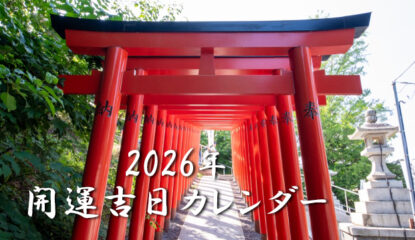 【2026年開運吉日カレンダー】一粒万倍日・天赦日がひと目でわかる！