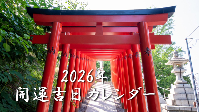 2026年開運吉日カレンダー