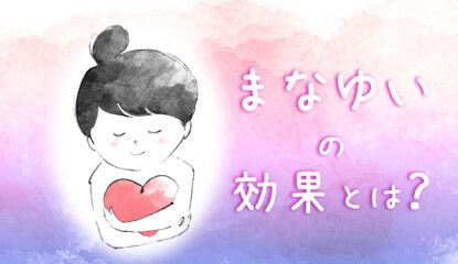 まなゆいの効果とは？自己肯定感がぐっと高まる自分とのコミュニケーション