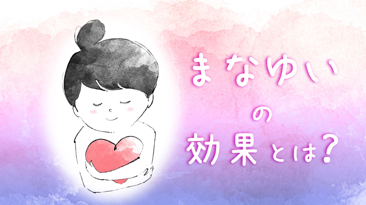 まなゆいの効果とは