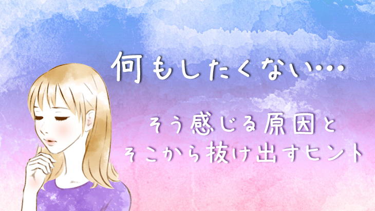 何もしたくないとき