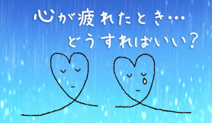 心が疲れたとき、どうすればいい？｜静かに回復していくための3つのステップ