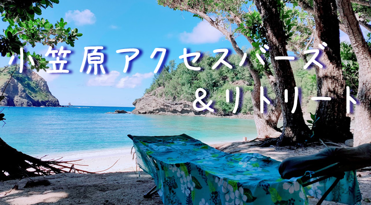 小笠原アクセスバーズ＆リトリート